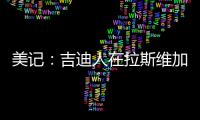 美记�：吉迪人在拉斯维加斯但未观战公牛夏联比赛，双方谈判进展不顺利
