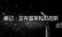 美记�：亚布塞莱和尼克斯正式签约，合同金额略低于中产特例