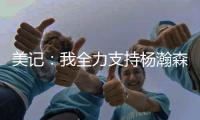 美记：我全力支持杨瀚森 他在进攻端能改变比赛走势