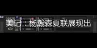 美记
：杨瀚森夏联展现出色的双向潜力，有望成为NBA的首发中锋球员