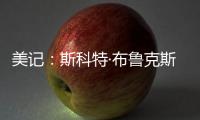 美记�：斯科特·布鲁克斯曾与艾顿共事，并向湖人管理层力荐这位中锋