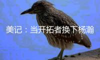 美记：当开拓者换下杨瀚森之后
，随即开始了溃败
