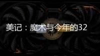 美记
：魔术与今年的32号秀诺亚·彭达签下四年870万美元合同