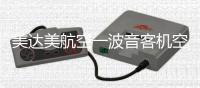 美达美航空一波音客机空中襟翼脱落，坠入居民区
�，机上载115人
，暂无伤亡报告