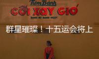 群星璀璨	！十五运会将上演“比奥运会还难”的名场面