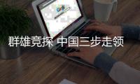 群雄竞探 中国三步走领跑全球