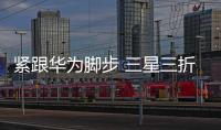 紧跟华为脚步 三星三折叠手机或有限地区发售