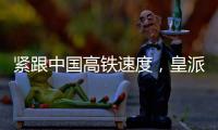 紧跟中国高铁速度	
，皇派门窗品牌形象亮相全国百城高铁站