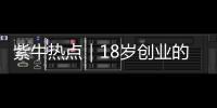 紫牛热点｜18岁创业的被拐女孩见到亲生父母，下跪请求讨回公道