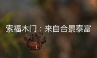 索福木门	：来自合景泰富的一封感谢信和一面锦旗!