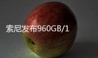 索尼发布960GB/1920GB高速大容量存储卡	：速度高达1800MB/s