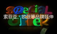 索菲亚、欧派等品牌延伸产业链 产能过剩引担忧
