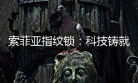 索菲亚指纹锁：科技铸就智能便利新生活