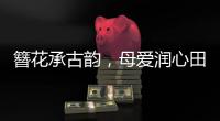 簪花承古韵	，母爱润心田！唐乐社区开展亲子手工制作活动