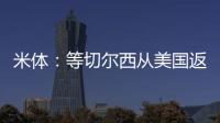 米体：等切尔西从美国返回后，米兰引进杰克逊谈判将进入实质阶段