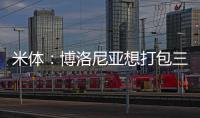 米体
：博洛尼亚想打包三名米兰球员波贝加、阿德利、奥卡福