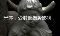 米体：受肘部伤势影响，辛纳取消了今日训练