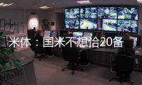 米体：国米不想恰20备战期引发内部问题
，要求其22日前定去留
