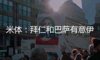 米体：拜仁和巴萨有意伊尔迪兹，但尤文无意出售