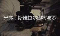 米体：斯维拉尔即将与罗马续约到2030年，年薪400万欧