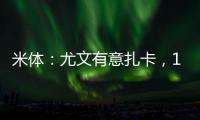 米体�：尤文有意扎卡，1200万
