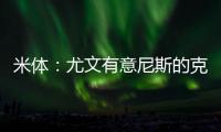 米体：尤文有意尼斯的克洛斯，图多尔亲自举荐这名球员
