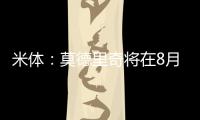 米体
�：莫德里奇将在8月4日参加米兰季前集训
，不会参加亚洲热身赛