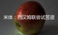 米体：西汉姆联尝试签道格拉斯