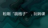 粉刷“跳格子”，玩转课间钟！香洲十七小课间玩出“新花样”