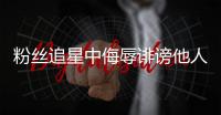 粉丝追星中侮辱诽谤他人，如何定责？典型案例释法→