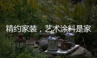 精约家装
，艺术涂料是家的无限可能