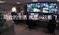 精致的生活 就是从这些生活家电的“洗”
、“扫”开始