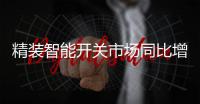 精装智能开关市场同比增长超八成�，华为领衔高增长