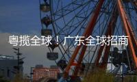 粤揽全球�！广东全球招商宣传片发布