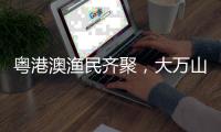 粤港澳渔民齐聚，大万山岛共庆“天后诞”