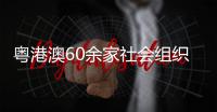 粤港澳60余家社会组织珠海聚首 签署协议共育湾区技能人才