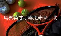 粤聚英才，粤见未来
，北京师范大学珠海校区喊你来面试！