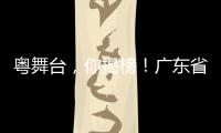 粤舞台，你揭榜	！广东省舞台艺术选题全民征集全面启动