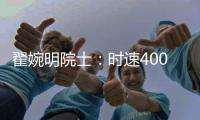 翟婉明院士
：时速400公里等级高速动车组研制已启动