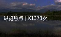 纵览热点｜K1373次列车被撞脱线停运约3小时
，有乘客砸窗通风被拘	？铁路公安：并未拘留
，仅对其批评教育