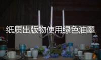 纸质出版物使用绿色油墨
，环保更健康