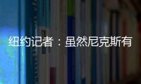 纽约记者：虽然尼克斯有意 但鹈鹕首席助教博雷戈不会加盟球队