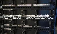 纽卡官方
：威尔逊在效力球队五个赛季后离队