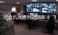 纪念抗战胜利76周年
：传承爱国救国的精气神