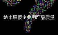 纳米黑板企业用产品质量与服务葆青春