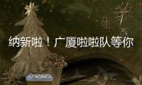 纳新啦	！广厦啦啦队等你来加入！