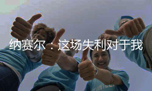 失利事们对下赛季来说