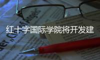 红十字国际学院将开发建设面向全球的云教育平台
