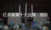 红木家具十大品牌：细说红木家具的代代相传