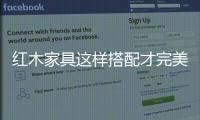 红木家具这样搭配才完美 你会吗?